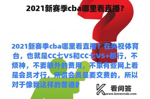 2021新赛季cba哪里看直播？