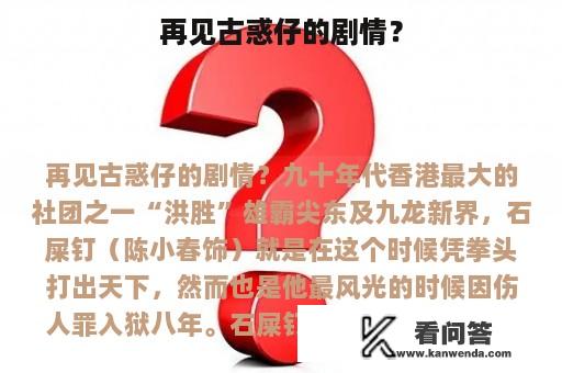 再见古惑仔的剧情？