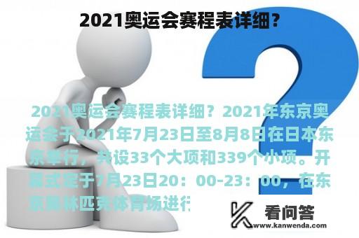 2021奥运会赛程表详细？