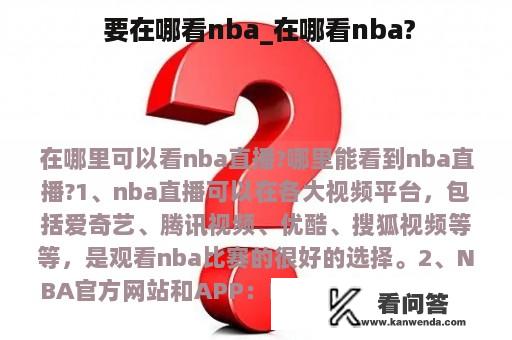  要在哪看nba_在哪看nba?