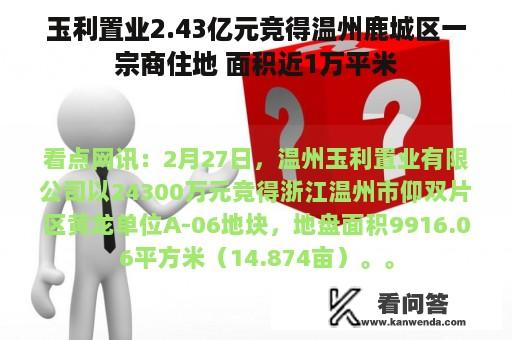 玉利置业2.43亿元竞得温州鹿城区一宗商住地 面积近1万平米