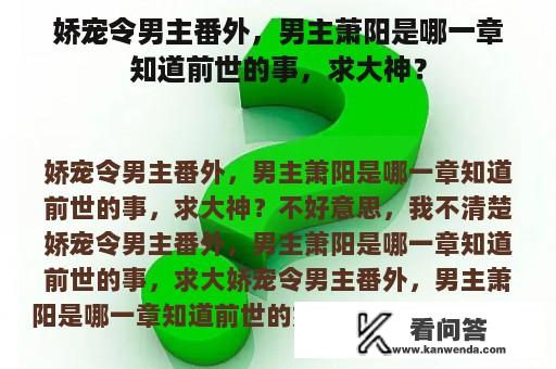 娇宠令男主番外，男主萧阳是哪一章知道前世的事，求大神？