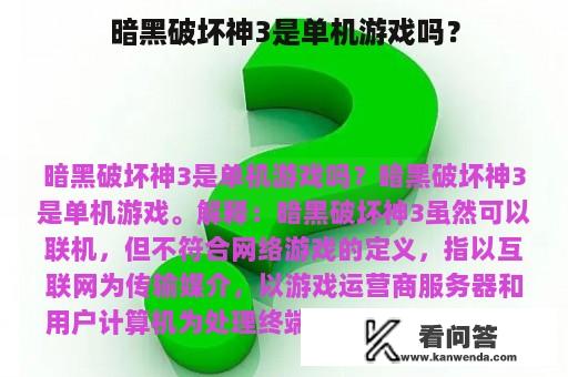 暗黑破坏神3是单机游戏吗？