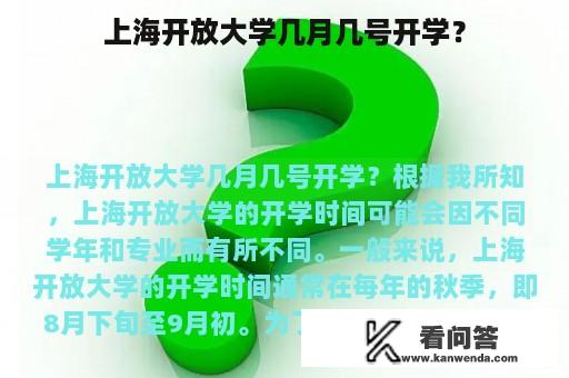 上海开放大学几月几号开学？