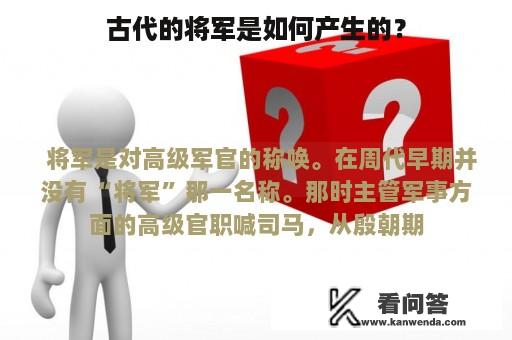 古代的将军是如何产生的？