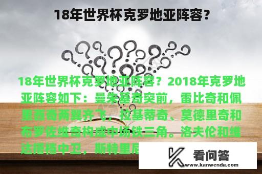 18年世界杯克罗地亚阵容？