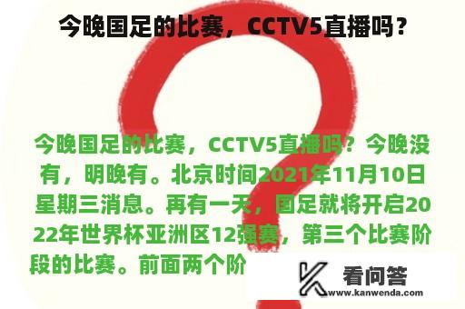 今晚国足的比赛，CCTV5直播吗？