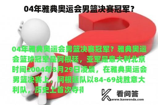 04年雅典奥运会男篮决赛冠军？