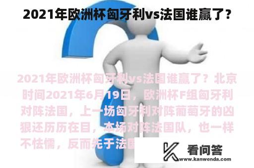 2021年欧洲杯匈牙利vs法国谁赢了？