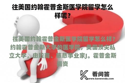 往美国约翰霍普金斯医学院留学怎么样呢？