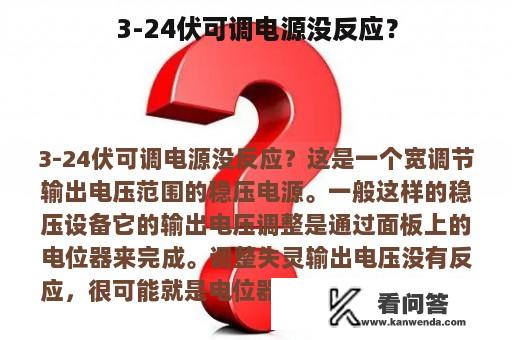 3-24伏可调电源没反应？