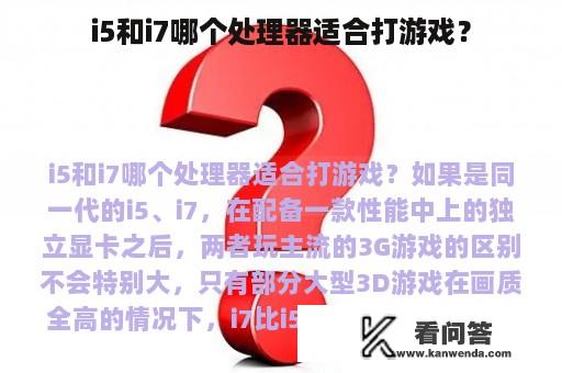 i5和i7哪个处理器适合打游戏？