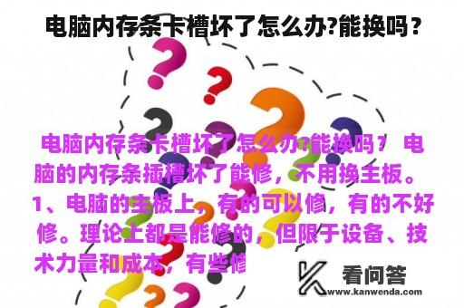 电脑内存条卡槽坏了怎么办?能换吗？