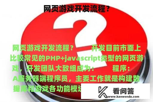 网页游戏开发流程？