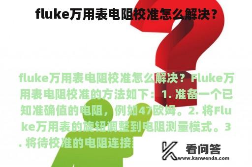 fluke万用表电阻校准怎么解决？