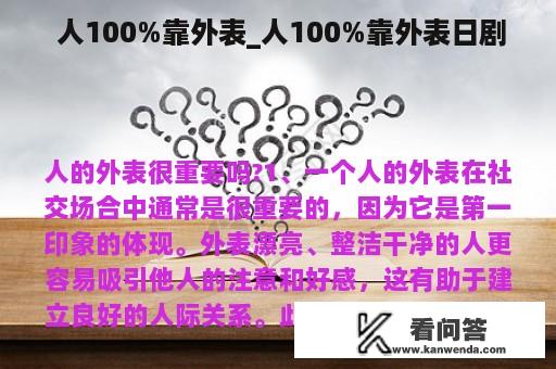  人100%靠外表_人100%靠外表日剧