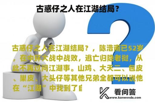 古惑仔之人在江湖结局？