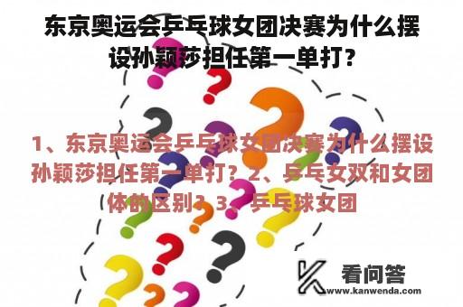 东京奥运会乒乓球女团决赛为什么摆设孙颖莎担任第一单打？