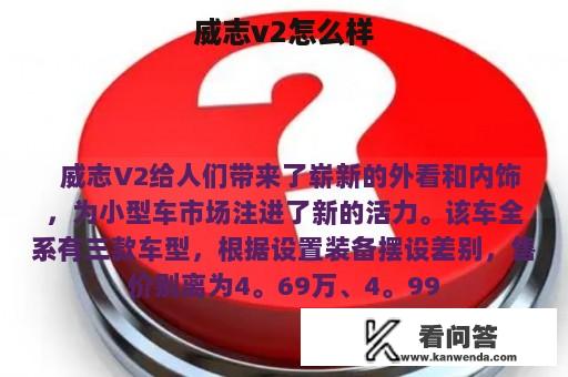 威志v2怎么样