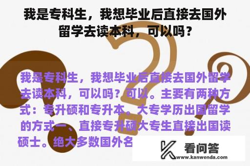 我是专科生，我想毕业后直接去国外留学去读本科，可以吗？