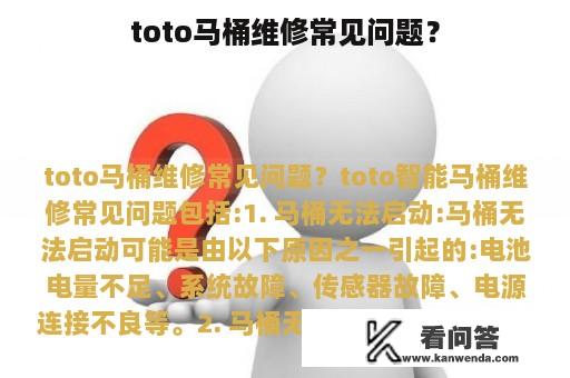 toto马桶维修常见问题？