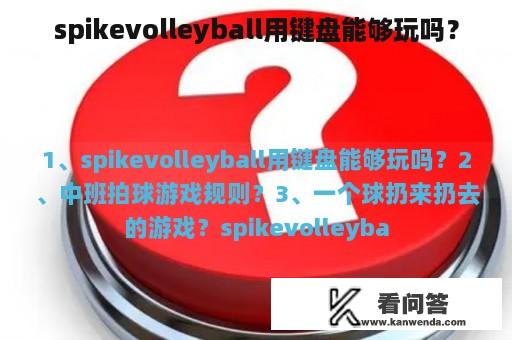 spikevolleyball用键盘能够玩吗？