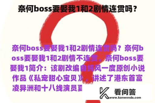 奈何boss要娶我1和2剧情连贯吗？