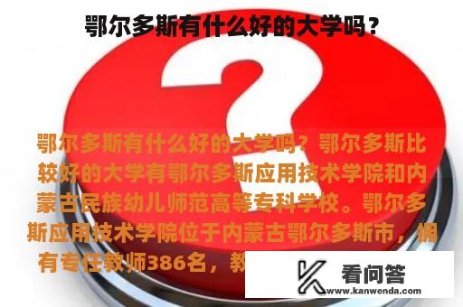 鄂尔多斯有什么好的大学吗？