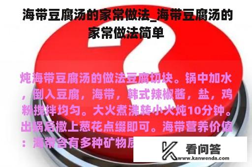  海带豆腐汤的家常做法_海带豆腐汤的家常做法简单