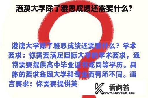 港澳大学除了雅思成绩还需要什么？