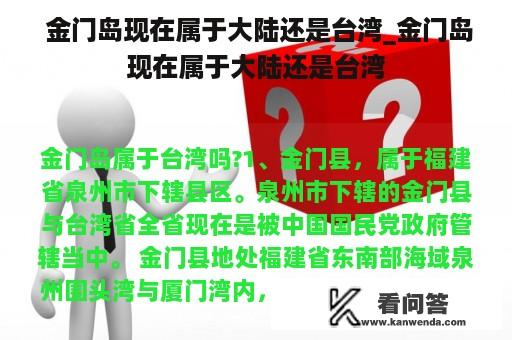  金门岛现在属于大陆还是台湾_金门岛现在属于大陆还是台湾