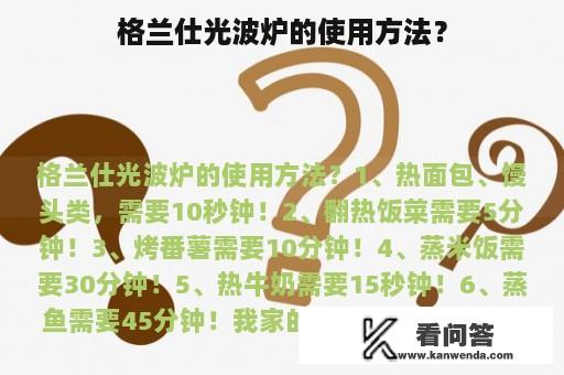 格兰仕光波炉的使用方法？