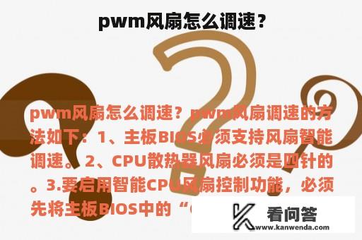 pwm风扇怎么调速？