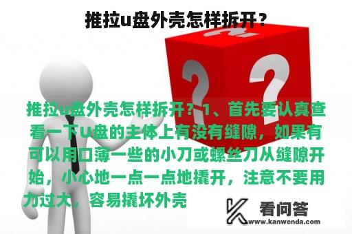 推拉u盘外壳怎样拆开？