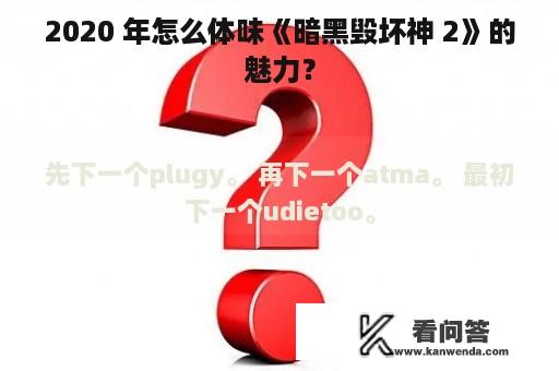 2020 年怎么体味《暗黑毁坏神 2》的魅力？