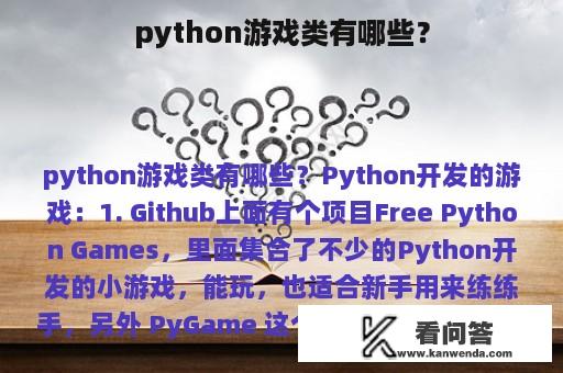 python游戏类有哪些？