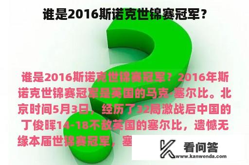 谁是2016斯诺克世锦赛冠军？