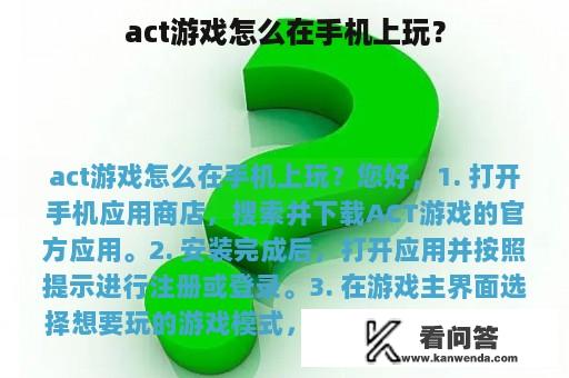 act游戏怎么在手机上玩？