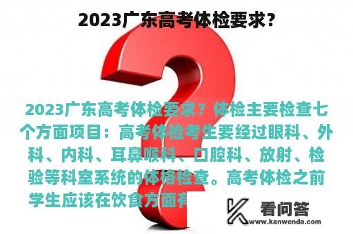 2023广东高考体检要求？