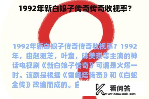 1992年新白娘子传奇传奇收视率？