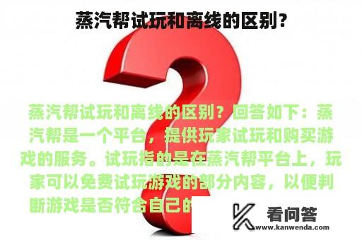 蒸汽帮试玩和离线的区别？