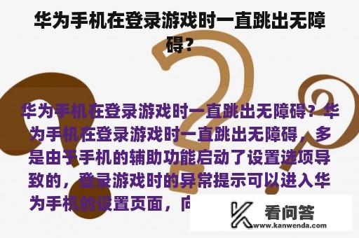 华为手机在登录游戏时一直跳出无障碍？