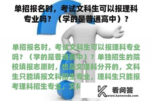 单招报名时，考试文科生可以报理科专业吗？（学的是普通高中）？