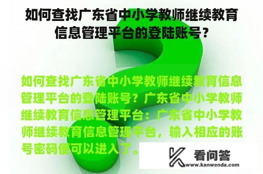 如何查找广东省中小学教师继续教育信息管理平台的登陆账号？