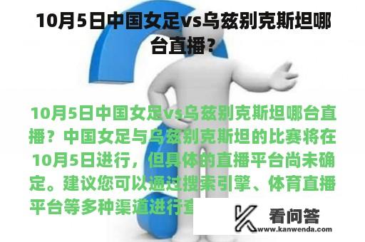 10月5日中国女足vs乌兹别克斯坦哪台直播？