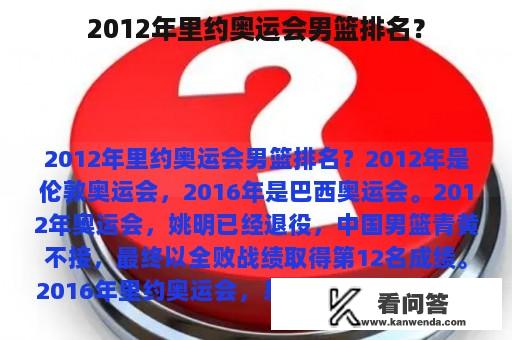 2012年里约奥运会男篮排名？