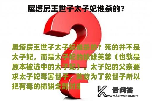 屋塔房王世子太子妃谁杀的？