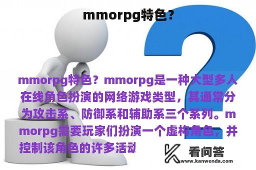 mmorpg特色？