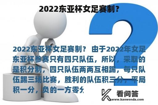 2022东亚杯女足赛制？