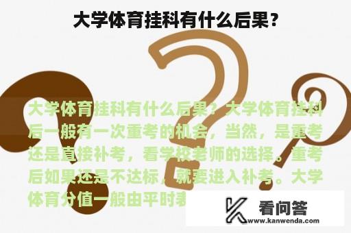 大学体育挂科有什么后果？